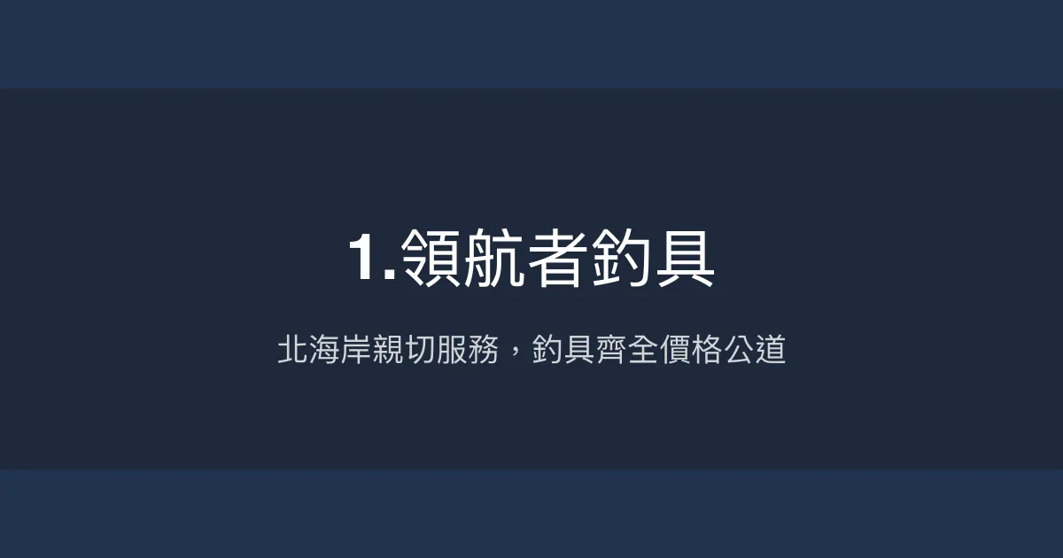 領航者釣具評價、營業時間、商品種類、服務 - 北海岸親切服務釣具店