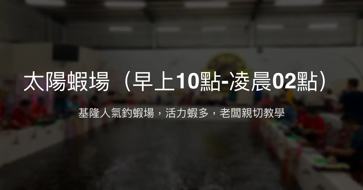 太陽蝦場評價、營業時間、價格、蝦況 – 親切教學與活力蝦池 - Place thumbnail