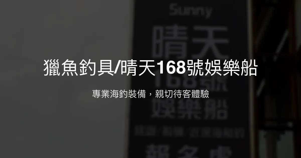 獵魚釣具評價、營業時間、商品種類、服務 – 專業海釣裝備與親切服務 - Place thumbnail