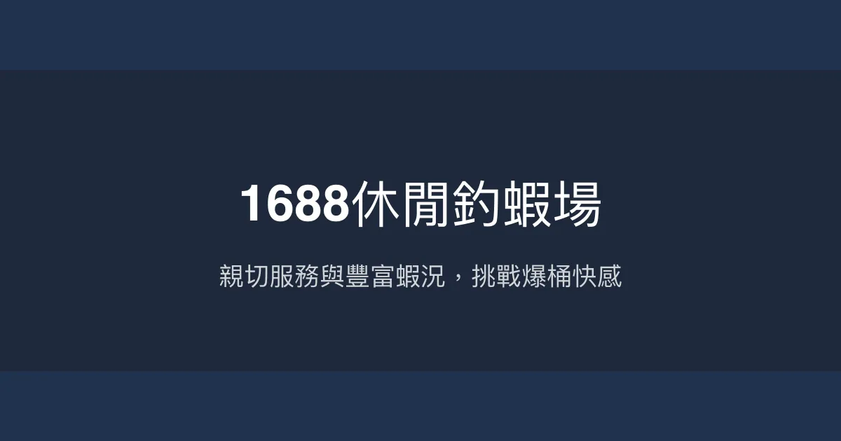 1688休閒釣蝦場評價、營業時間、價格、蝦況 - 親切老闆娘與豐富蝦況