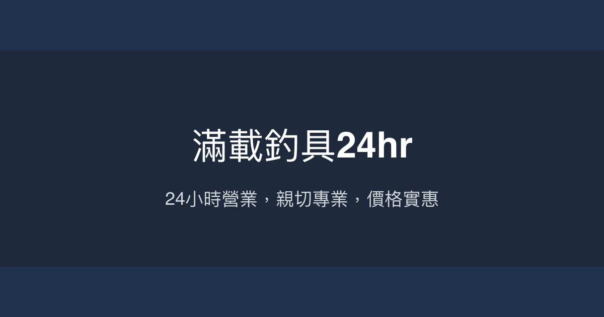 滿載釣具24hr評價、營業時間、商品種類、服務 - 24小時營業與親切專業諮詢