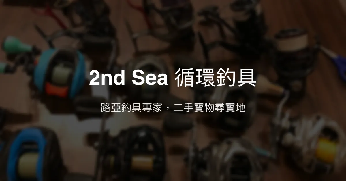 2nd Sea 循環釣具評價、營業時間、商品種類、服務 - 路亞專業二手釣具店