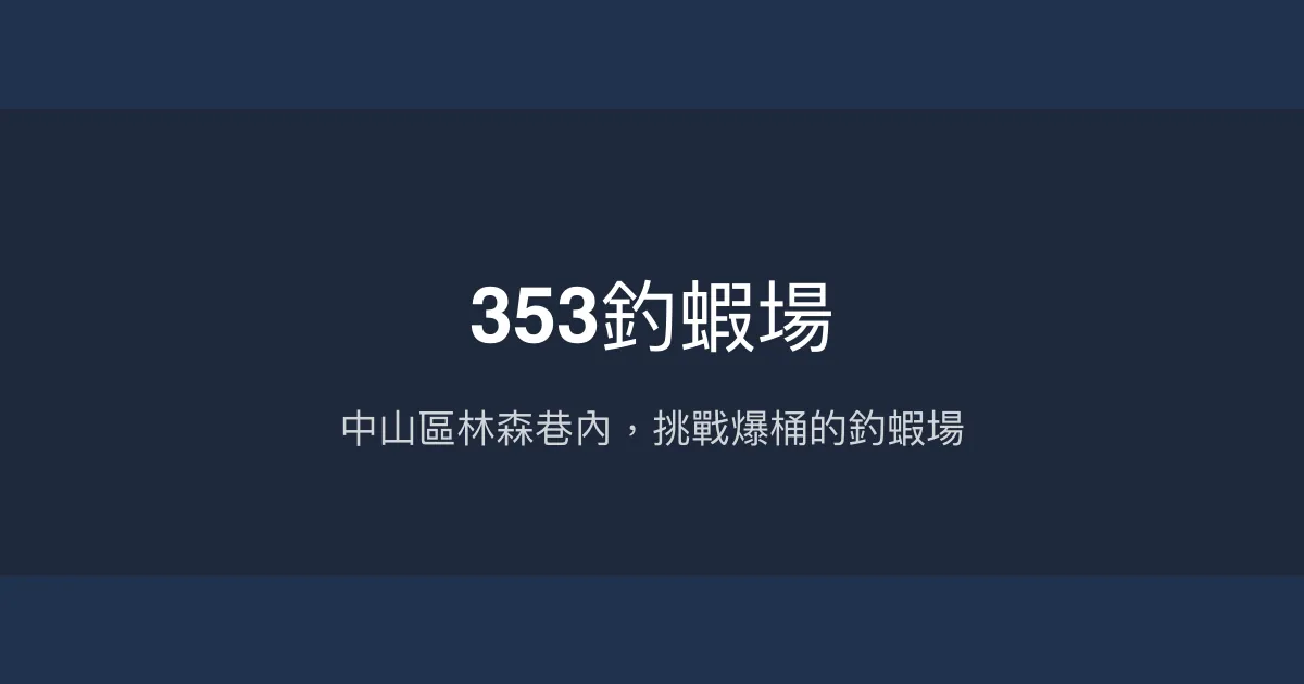 353釣蝦場評價、營業時間、價格、蝦況 – 中山區林森北路釣蝦體驗 - Place thumbnail