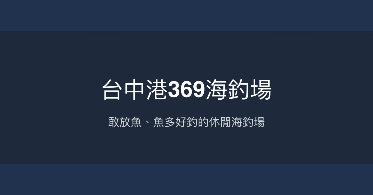 台中港369海釣場評價、營業時間、價格、魚種 - 休閒海釣好去處