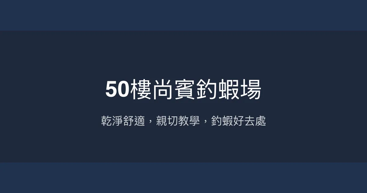50樓尚賓釣蝦場評價、營業時間、價格、蝦況 - 乾淨環境與親切服務