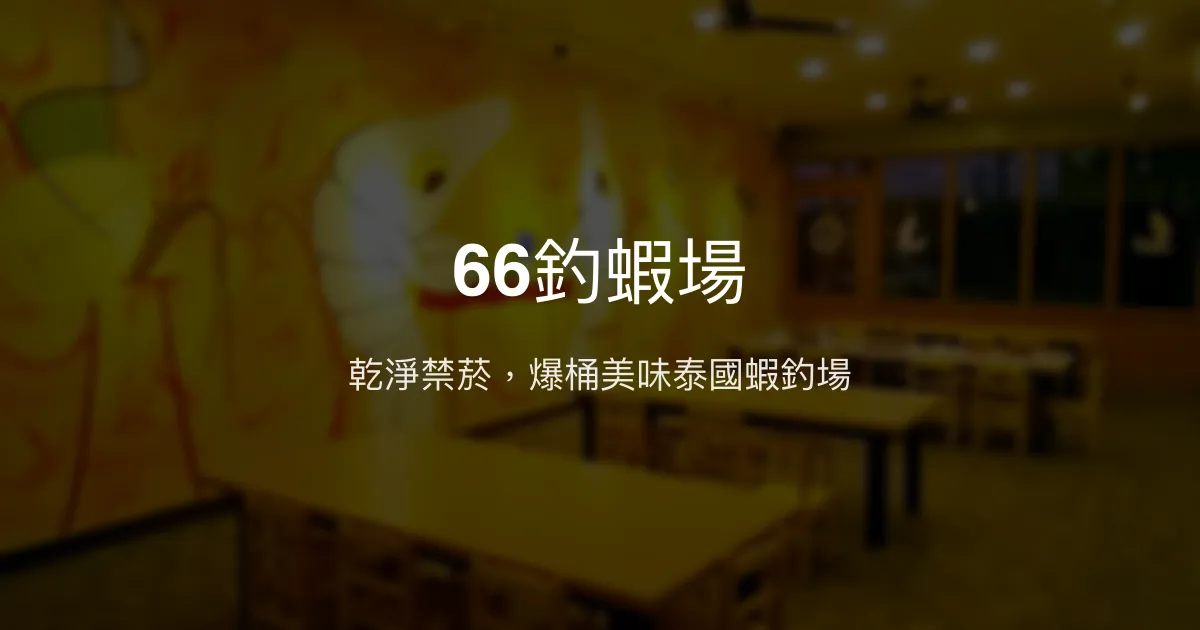 66釣蝦場評價、營業時間、價格、蝦況 – 乾淨禁菸與美味料理 - Place thumbnail