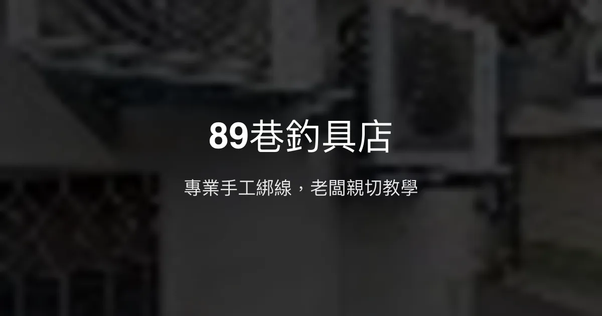 89巷釣具店評價、營業時間、商品種類、服務 - 專業手工綁線與親切諮詢
