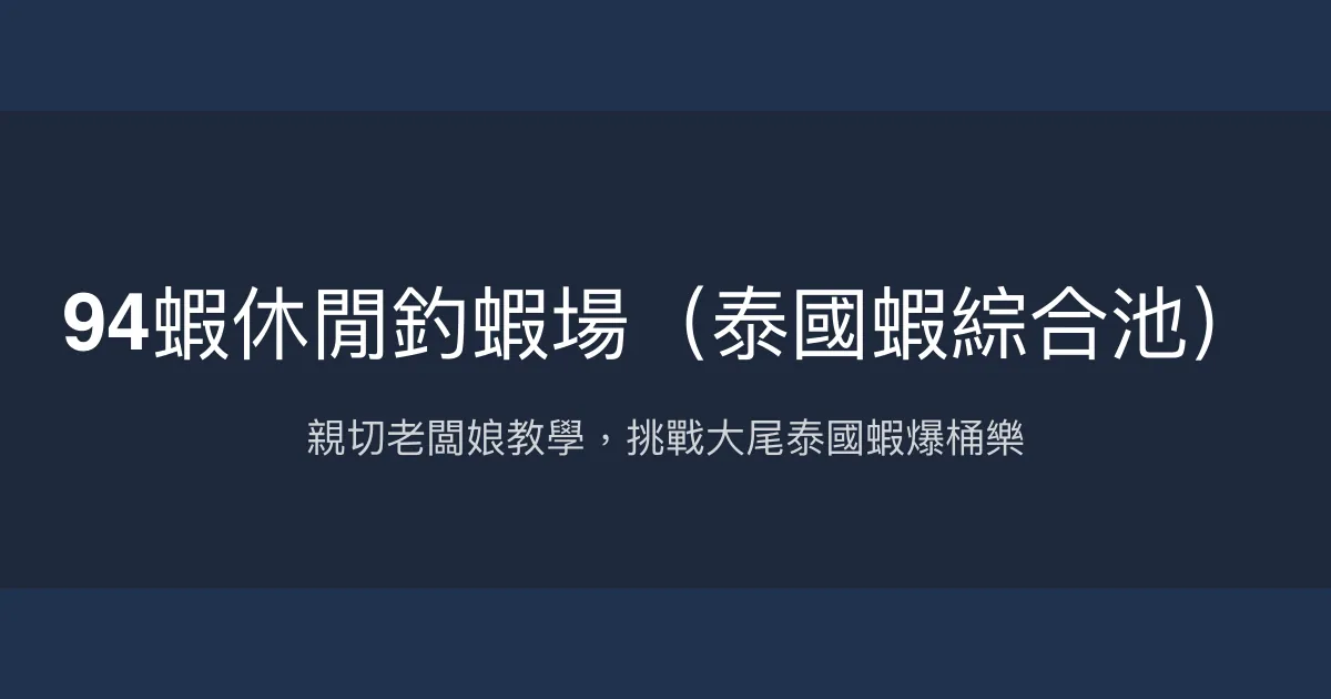 94蝦休閒釣蝦場評價、營業時間、價格、蝦況 - 親切教學與大尾泰國蝦