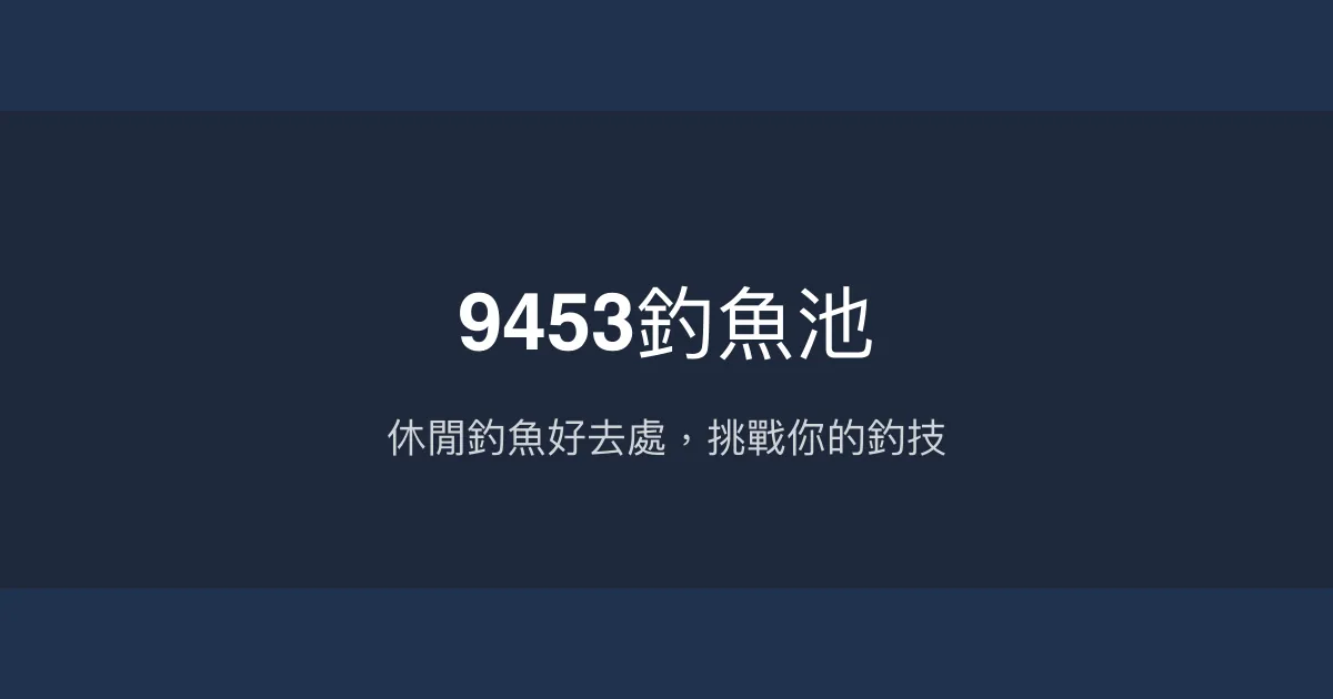 9453釣魚池評價、營業時間、價格、魚種 – 休閒釣魚體驗 - Place thumbnail