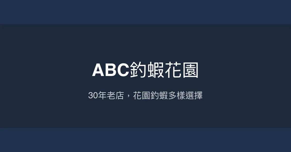 ABC釣蝦花園評價、營業時間、價格、蝦況 - 多元蝦池與悠閒花園氛圍