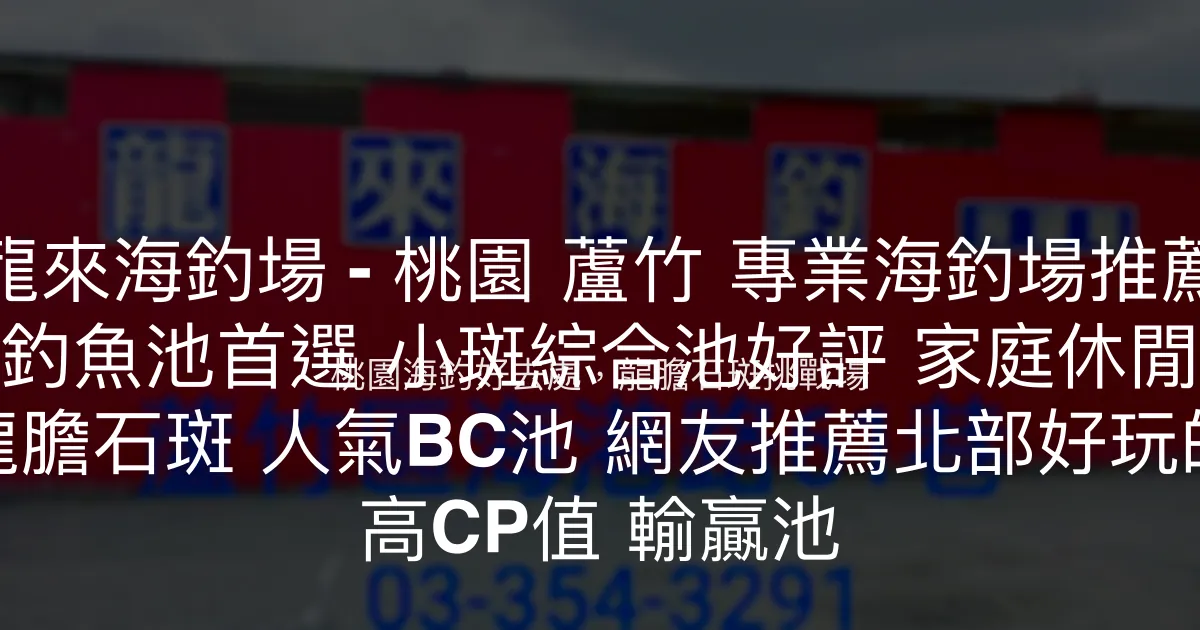 龍來海釣場 - 桃園 蘆竹 專業海釣場推薦 親子釣魚池首選 小斑綜合池好評 家庭休閒娛樂 熱門龍膽石斑 人氣BC池 網友推薦北部好玩的釣場 高CP值 輸贏池 桃園市 - 桃園海釣好去處，龍膽石斑挑戰場