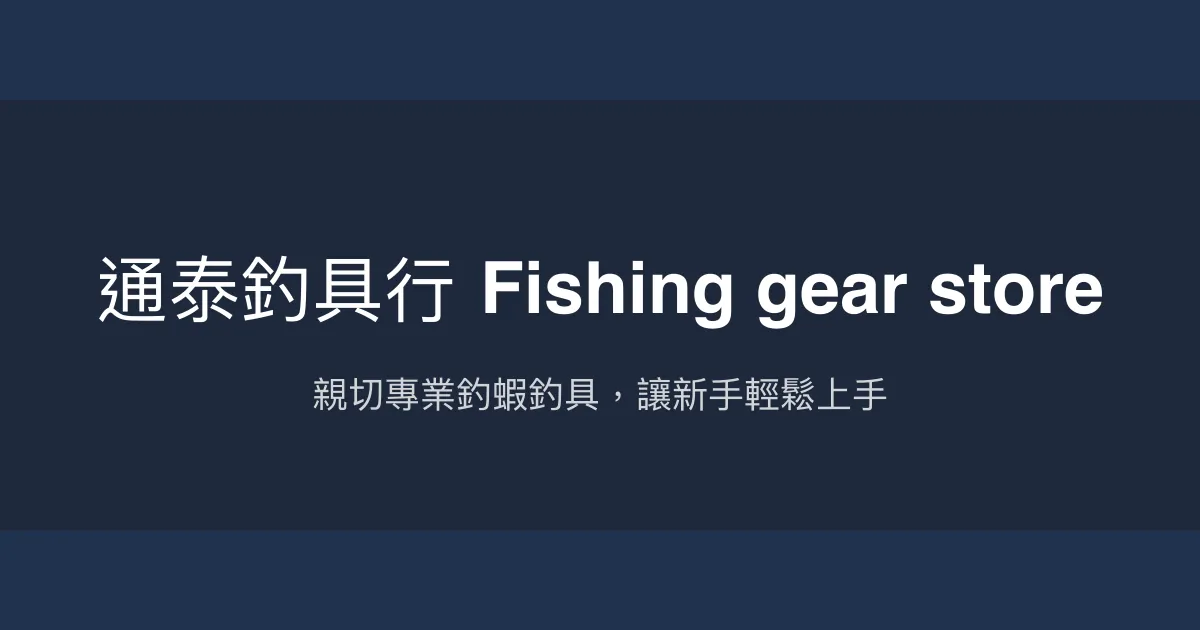 通泰釣具行評價、營業時間、商品種類、服務 - 釣蝦專業諮詢與親切教學