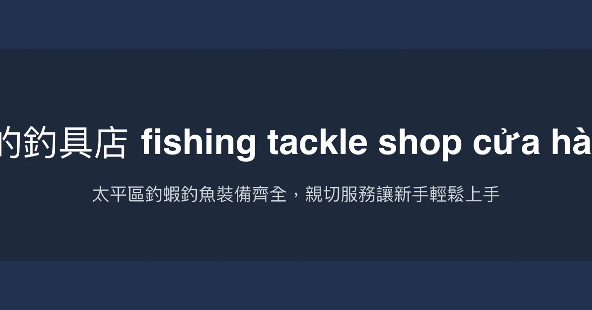 廣成釣具評價、營業時間、商品種類、服務 - 太平區多元釣蝦釣魚裝備專賣
