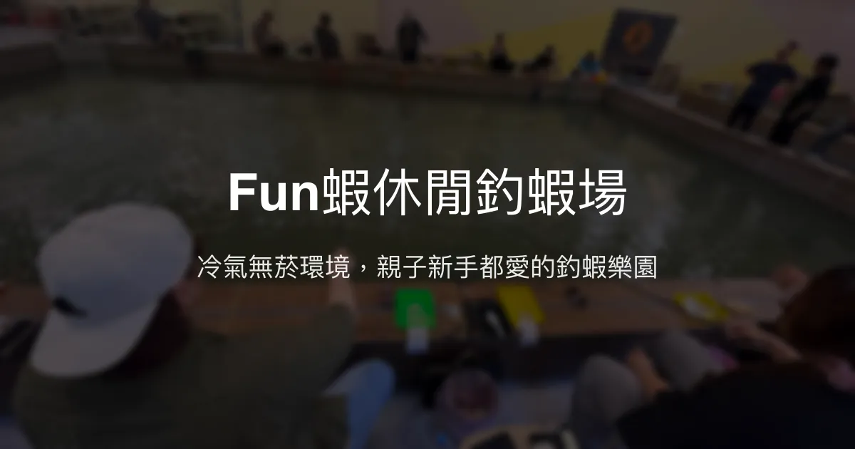 Fun蝦休閒釣蝦場評價、營業時間、價格、蝦況 - 冷氣禁菸親子友善