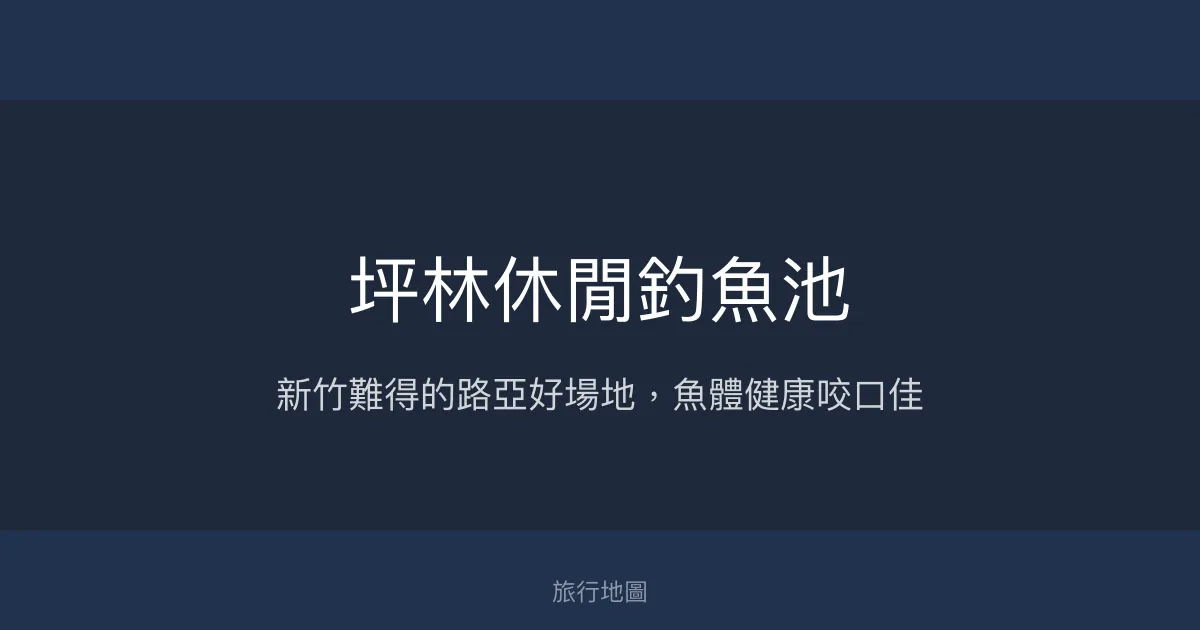 坪林休閒釣魚池評價、營業時間、價格、魚種 - 新竹優質路亞釣場