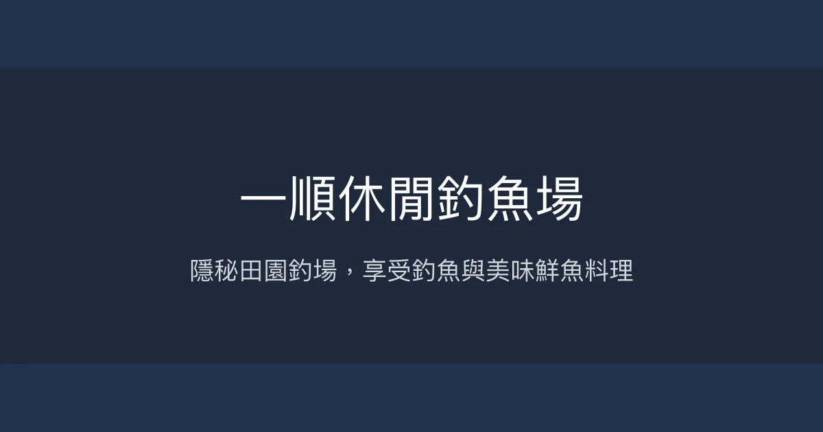 一順休閒釣魚場評價、營業時間、價格、魚種 - 休閒釣樂與鮮美魚料理