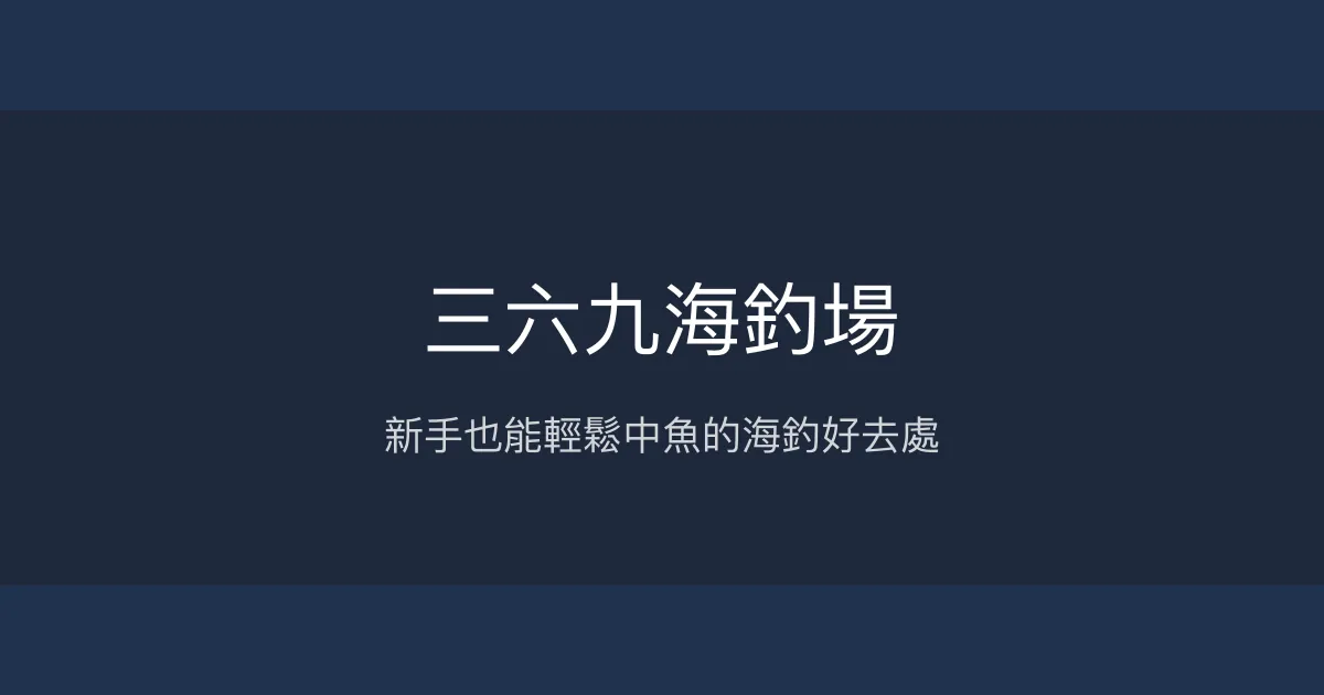 三六九海釣場評價、營業時間、價格、魚種 - 新手友善多魚種海釣體驗
