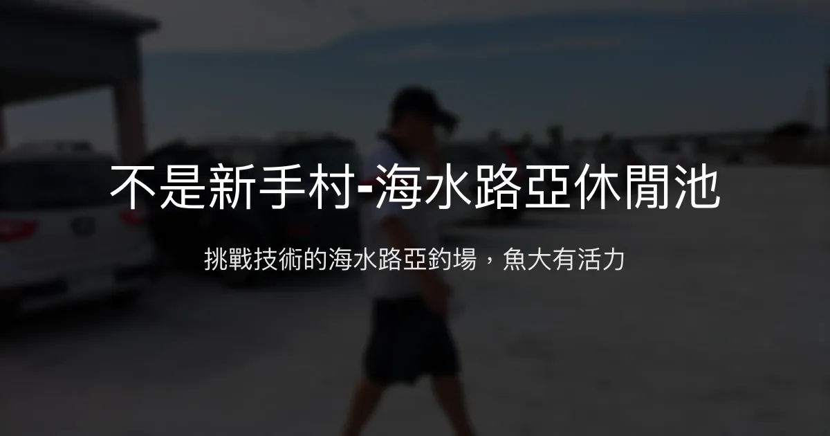 不是新手村海水路亞休閒池評價、營業時間、價格、魚種 - 挑戰技術的海釣路亞體驗