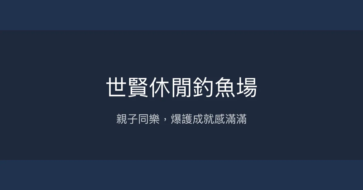 世賢休閒釣魚場評價、營業時間、價格、魚種 - 親子友善休閒釣池