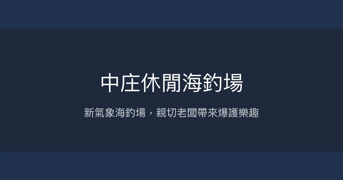 中庄休閒海釣場評價、營業時間、價格、魚種 - 新開幕海釣與淡水釣體驗