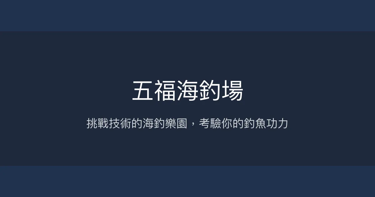五福海釣場評價、營業時間、價格、魚況 - 挑戰技術的海釣體驗