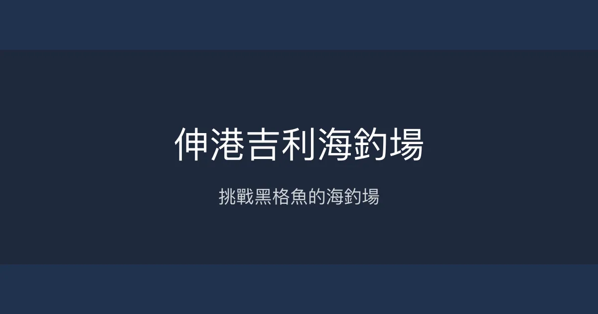 伸港吉利海釣場評價、營業時間、價格、魚種 - 海釣體驗分享