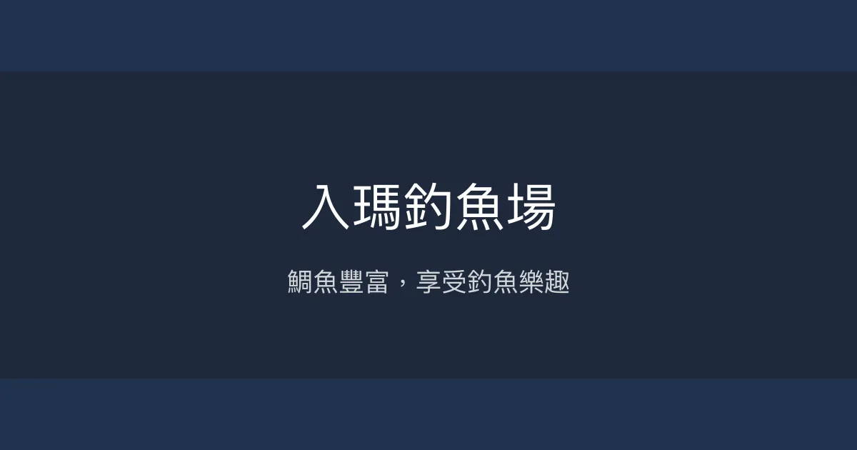 入瑪釣魚場評價、營業時間、價格、魚種 - 推薦鯛魚釣場