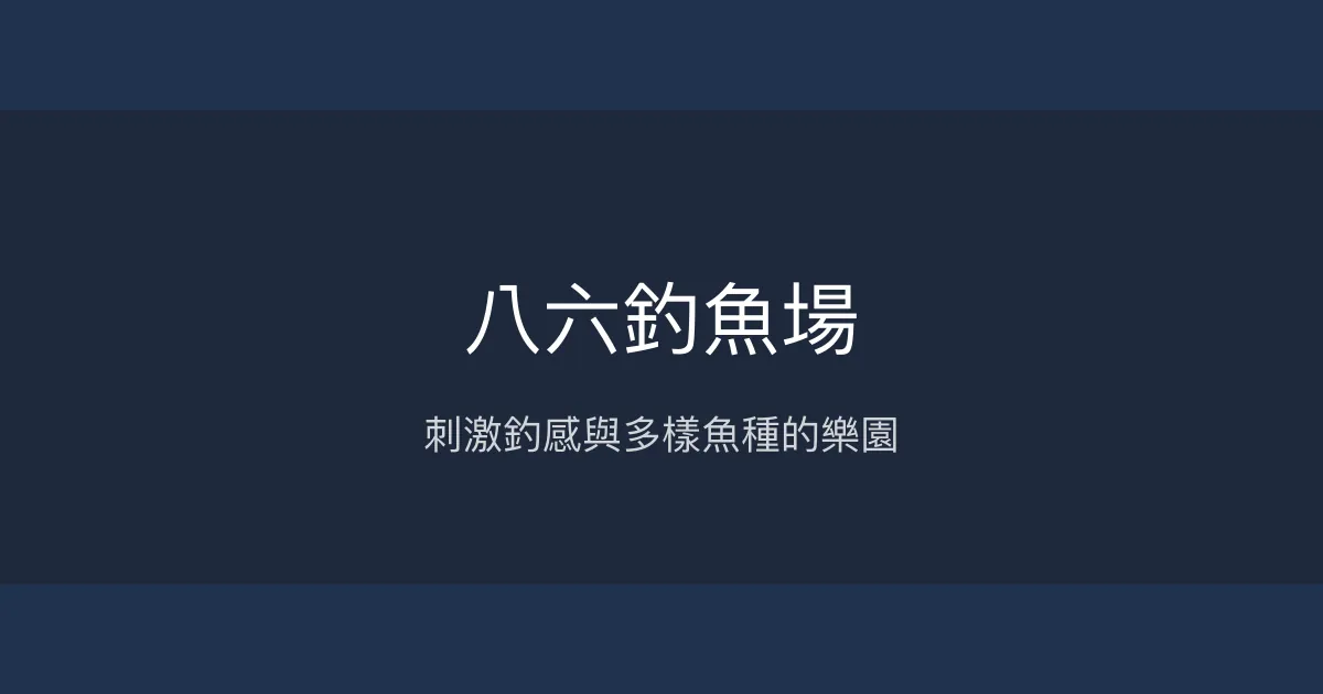 八六釣魚場評價、營業時間、價格、魚種 - 刺激釣魚體驗