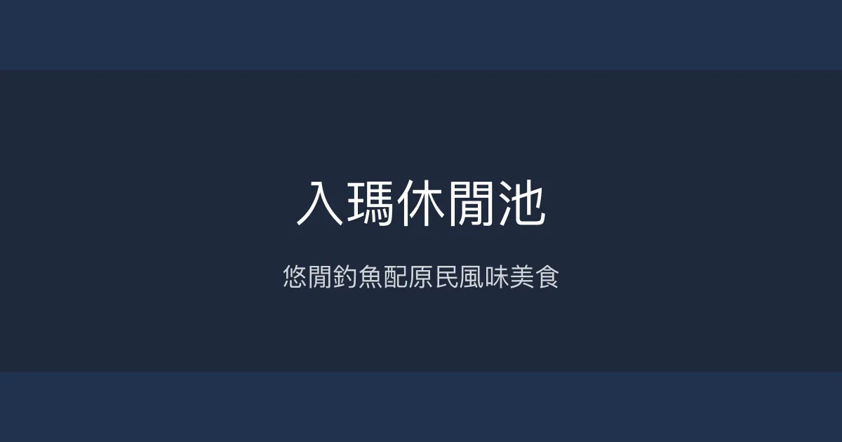 入瑪休閒池評價、營業時間、價格、魚種 – 休閒釣魚與原民美食體驗 - Place thumbnail