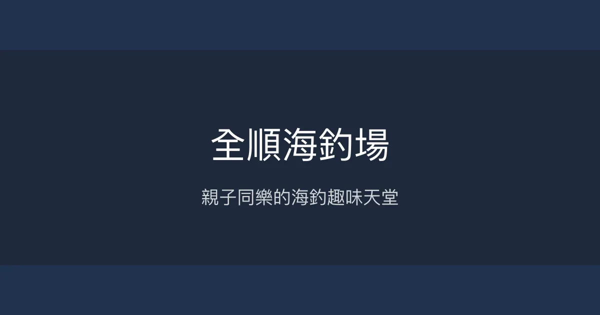 全順海釣場評價、營業時間、價格、魚種 - 親子休閒海釣體驗