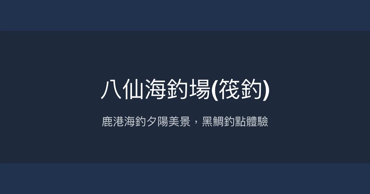 八仙海釣場評價、釣魚環境與夕陽美景 - 彰化鹿港海釣勝地