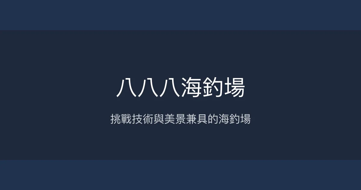 八八八海釣場評價、營業時間、價格、魚種 – 挑戰技術的海釣體驗 - Place thumbnail