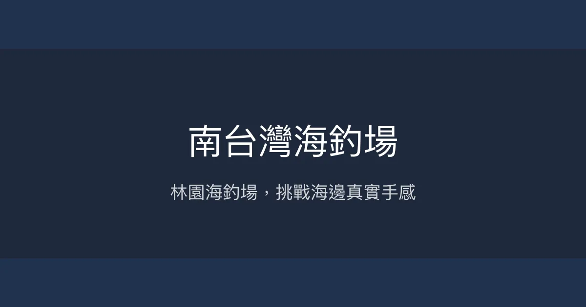南台灣海釣場評價、營業時間、價格、魚種 - 林園區海釣體驗
