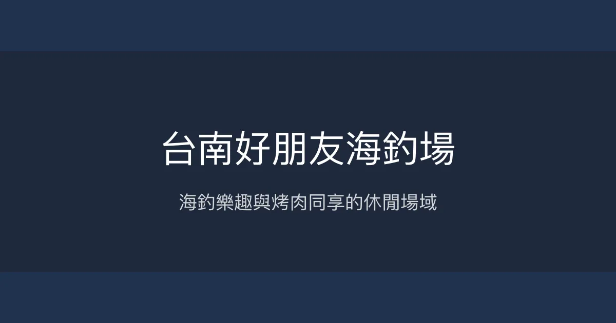 台南好朋友海釣場評價、營業時間、價格、魚種 - 海釣休閒體驗