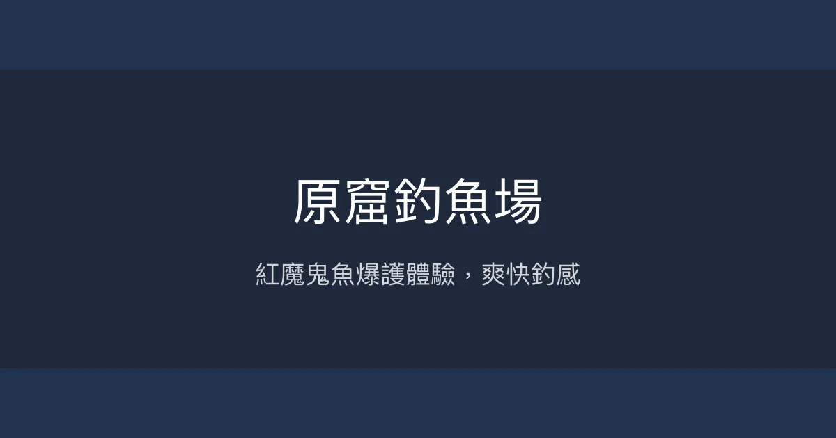 原窟釣魚場 嘉義縣 - 紅魔鬼魚爆護體驗，爽快釣感