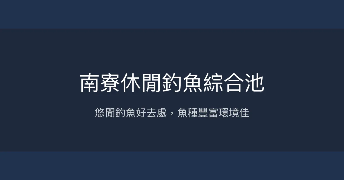 南寮休閒釣魚綜合池評價、營業時間、價格、魚種 - 多樣魚種與舒適環境