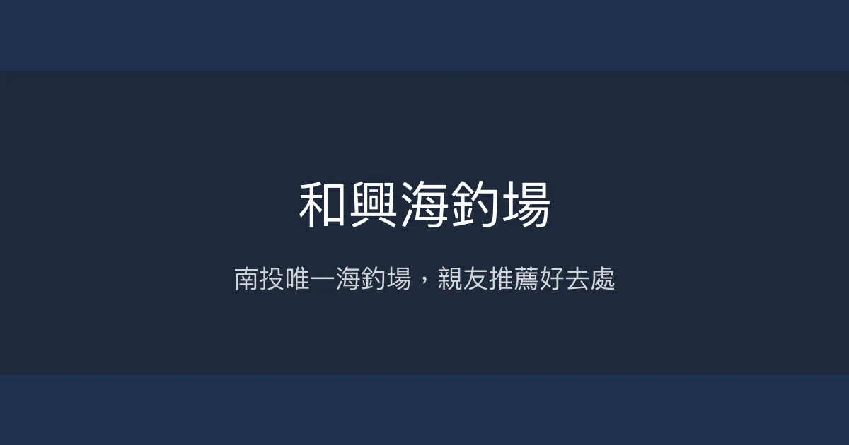 和興海釣場評價、營業時間、價格、魚種 - 南投唯一海釣體驗
