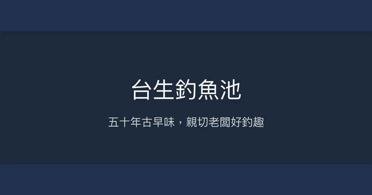 台生釣魚池評價、營業時間、價格、魚種 - 古早休閒釣場
