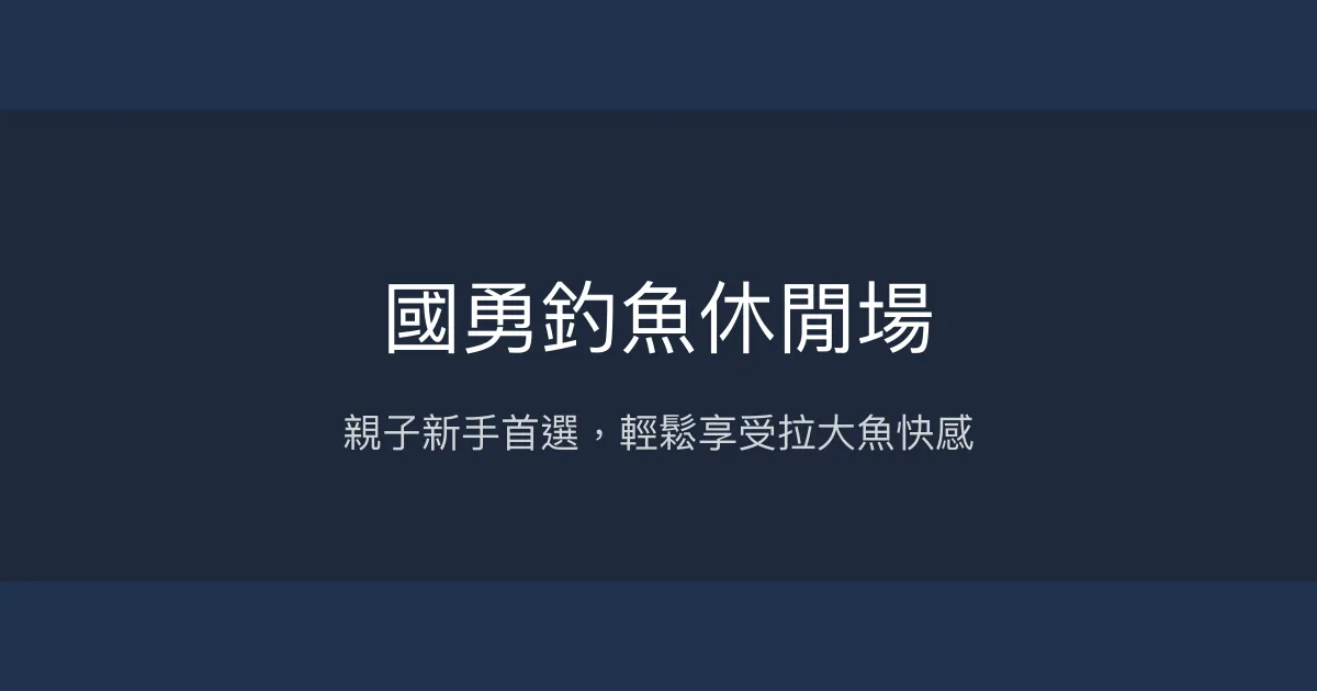 國勇釣魚休閒場評價、營業時間、價格、魚種 - 親子新手友善釣魚體驗