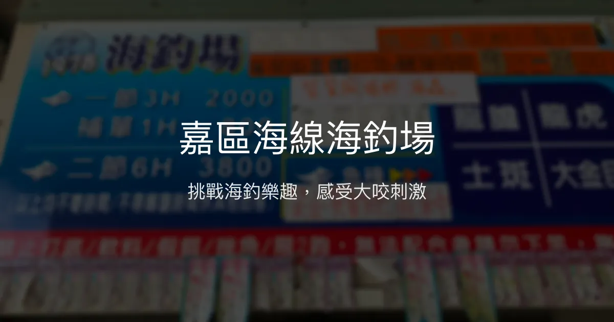 嘉區海線海釣場評價、營業時間、價格、魚種 - 休閒海釣體驗