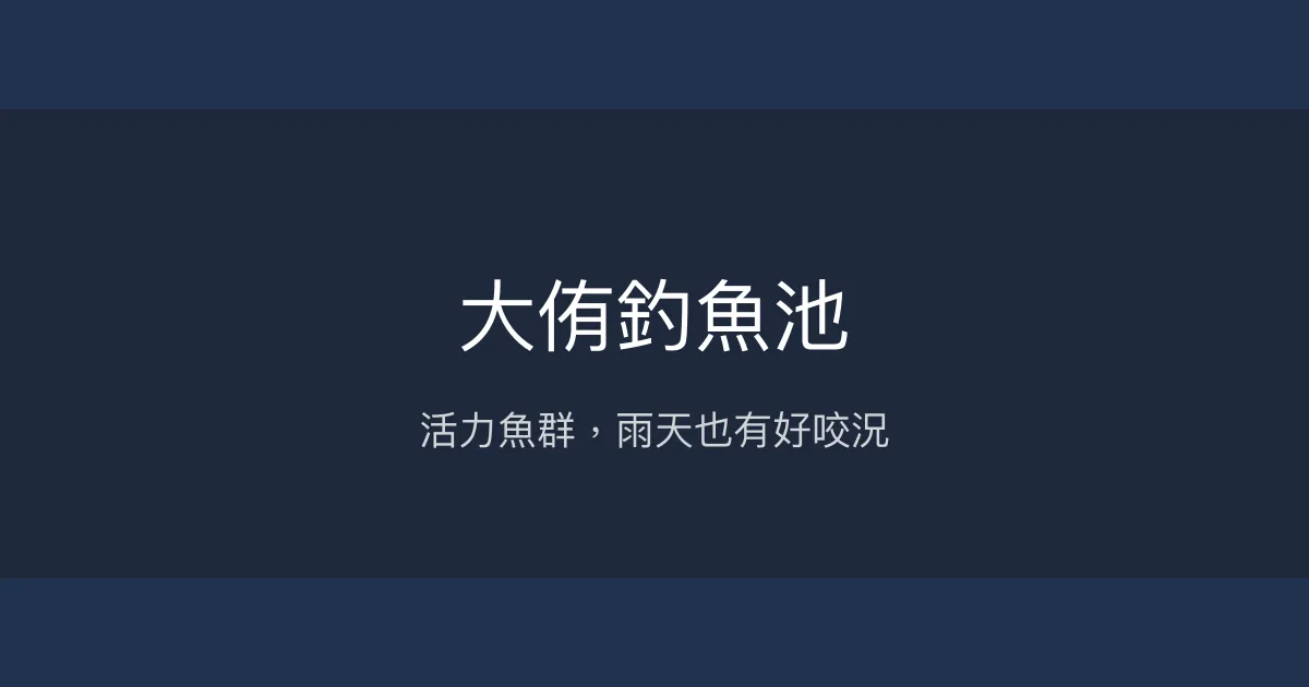 大侑釣魚池評價、營業時間、價格、魚種 - 活力魚群與舒適環境