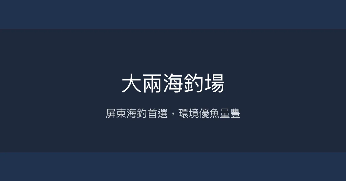 大兩海釣場評價、營業時間、價格、魚種 - 屏東優質海釣體驗