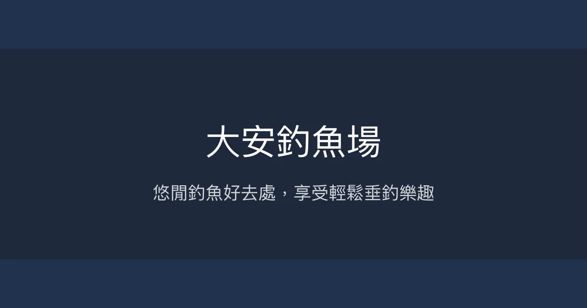 大安釣魚場評價、營業時間、價格、魚種 - 悠閒小釣魚池體驗