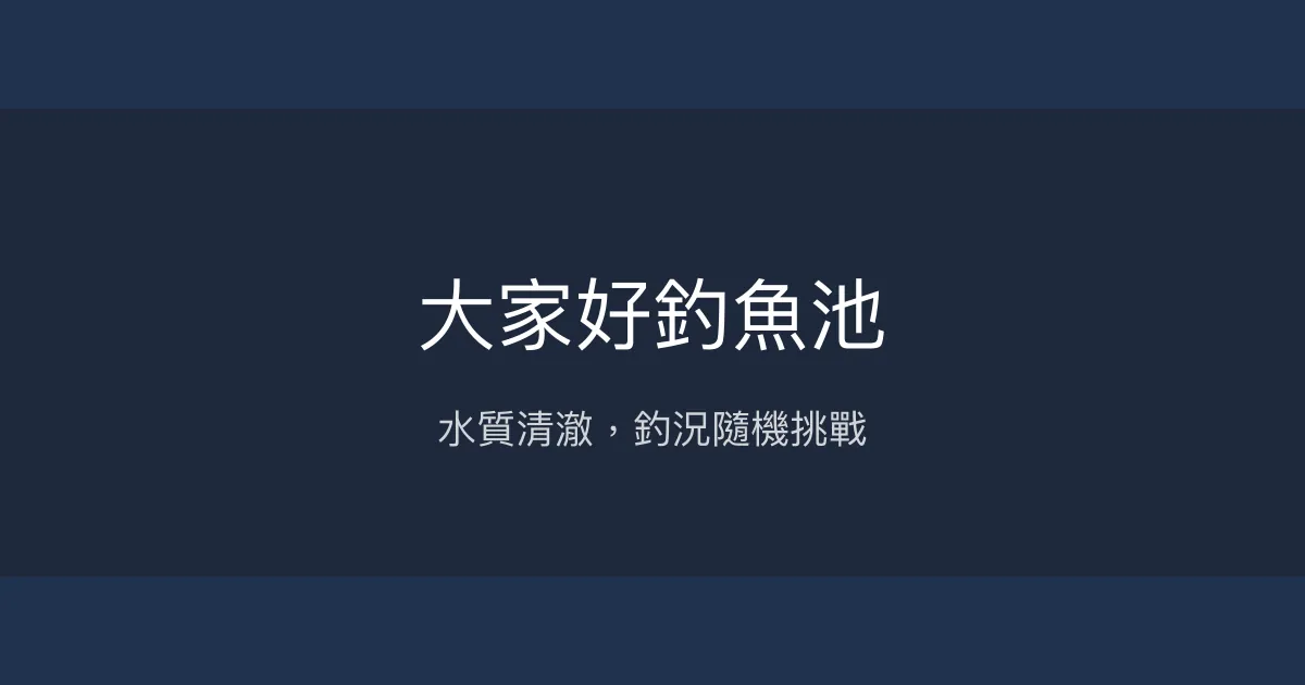 大家好釣魚池評價、營業時間、價格、魚種 – 水質佳與隨機釣況體驗 - Place thumbnail