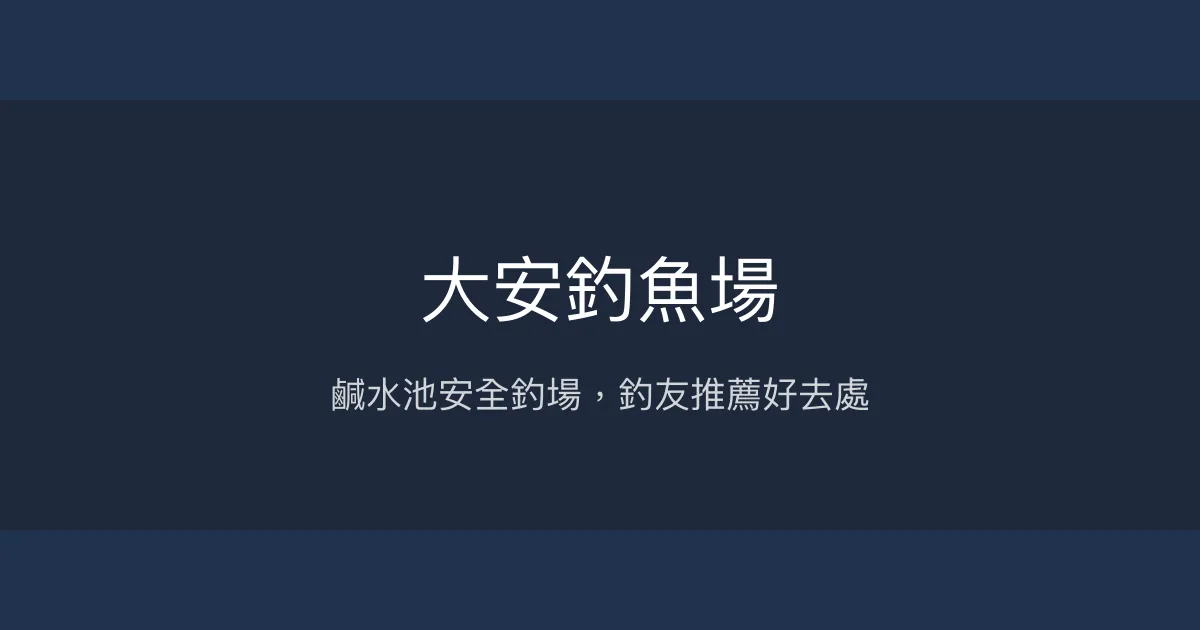 大安釣魚場評價、營業時間、價格、魚種 - 安全鹹水釣點