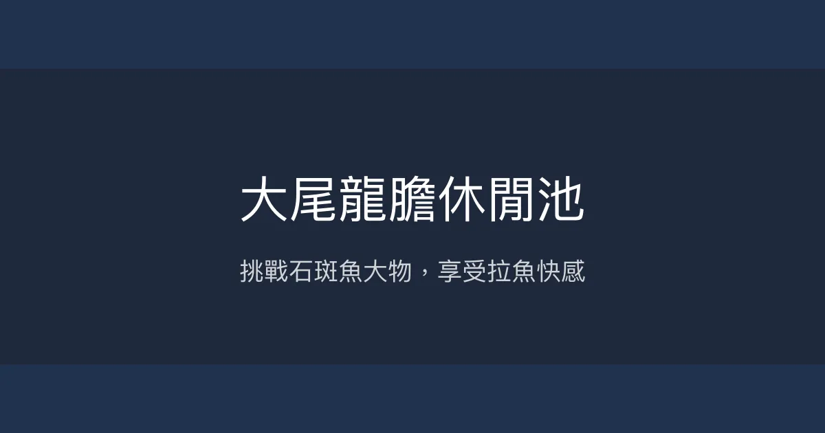 大尾龍膽休閒池評價、營業時間、價格、魚種 - 石斑魚釣獲樂園