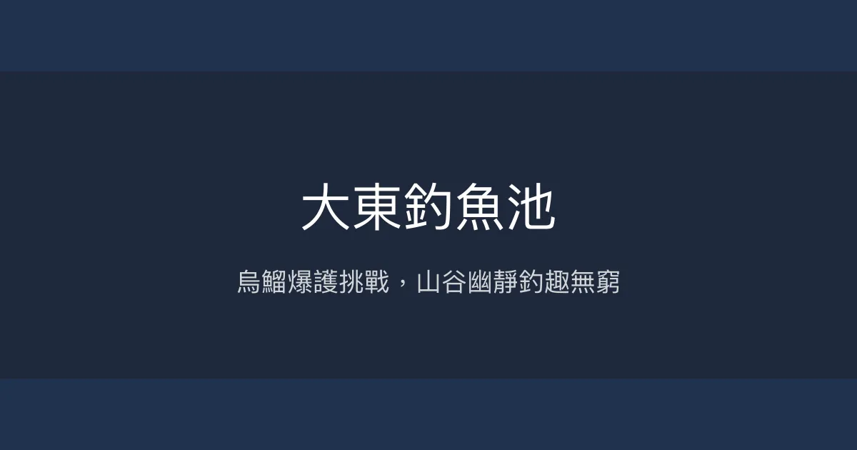 大東釣魚池評價、營業時間、價格、魚種 - 烏鰡密集休閒釣場