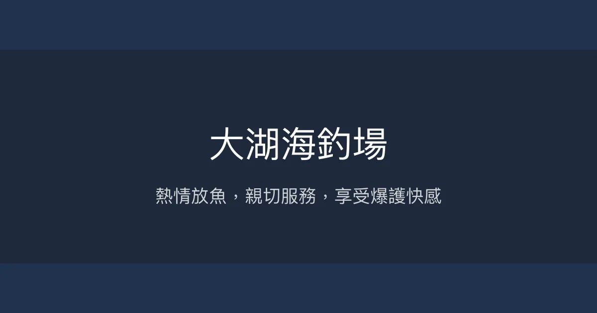 大湖海釣場評價、營業時間、價格、魚種 - 熱情放魚與親切服務
