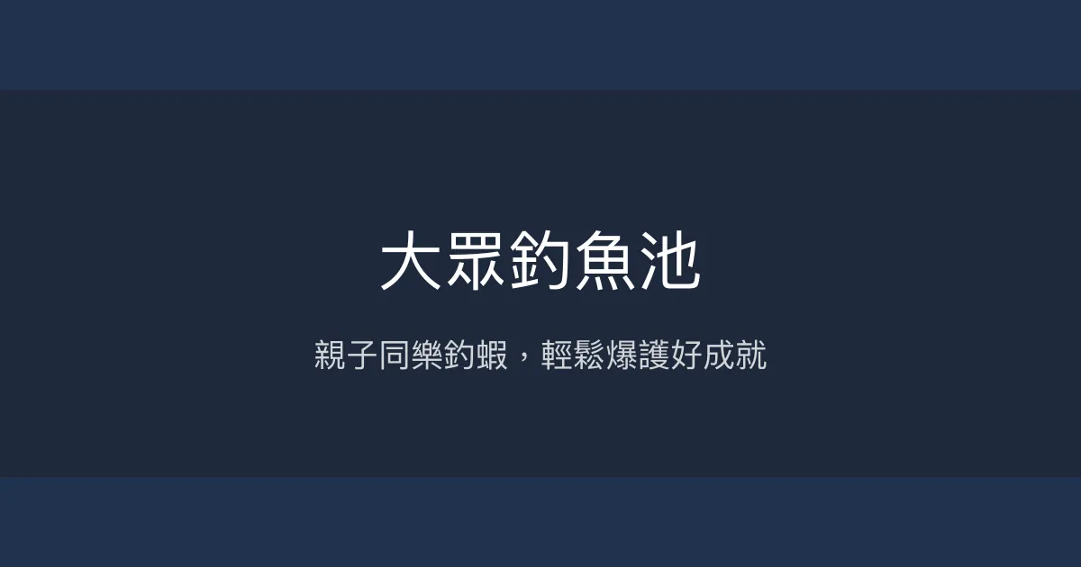 大眾釣魚池評價、營業時間、價格、魚種 - 親子釣蝦樂園