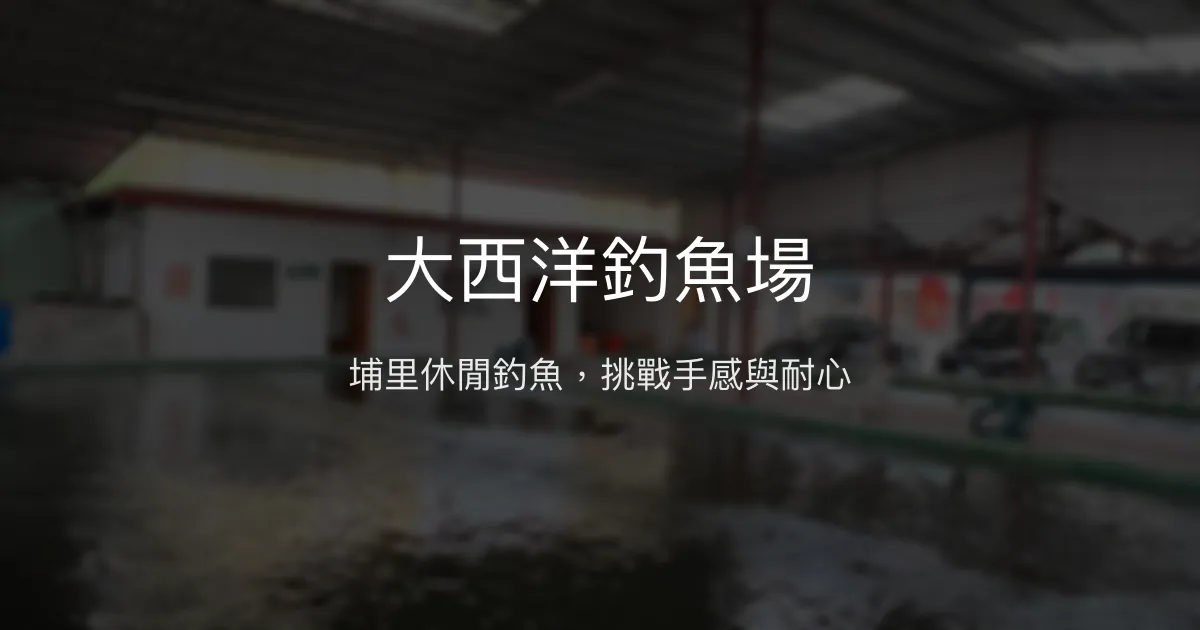 大西洋釣魚場評價、營業時間、價格、魚種 - 休閒釣魚體驗